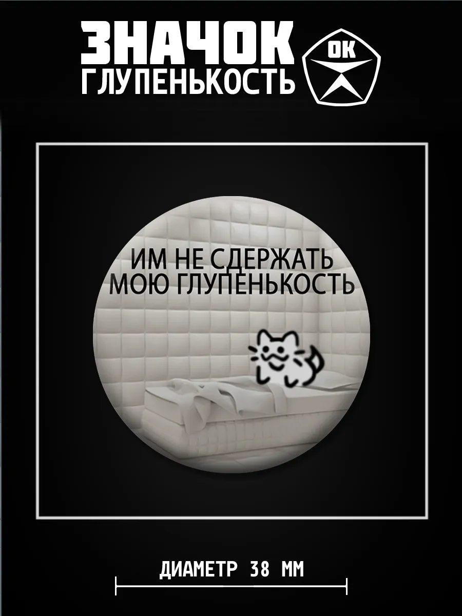 Значки Глупенькость