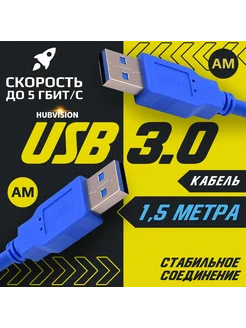 Кабель USB 3.0 для передачи данных (AM - AM) 1.5 метра HUBVISION 268771662 купить за 429 ₽ в интернет-магазине Wildberries