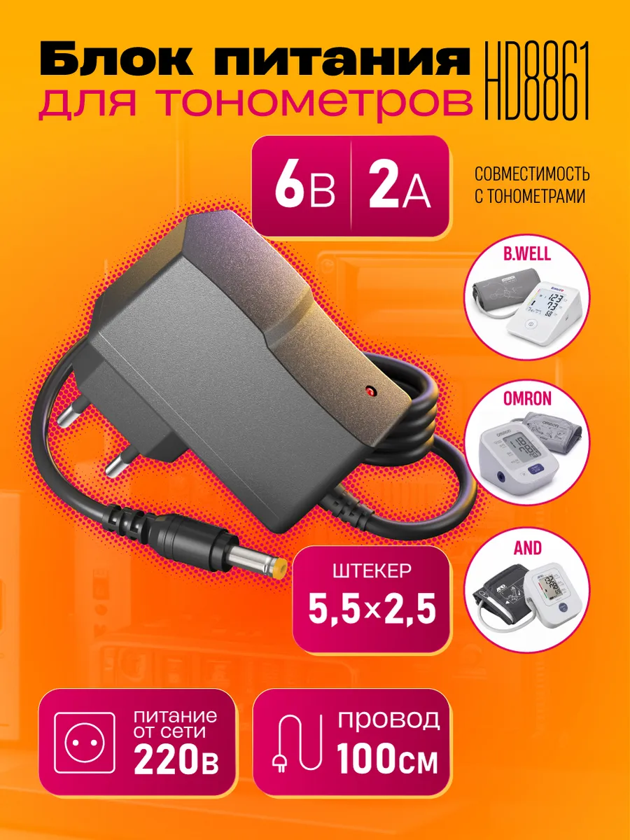 Адаптер для тонометра B.Well, Microlife и AND - 6V 2A
