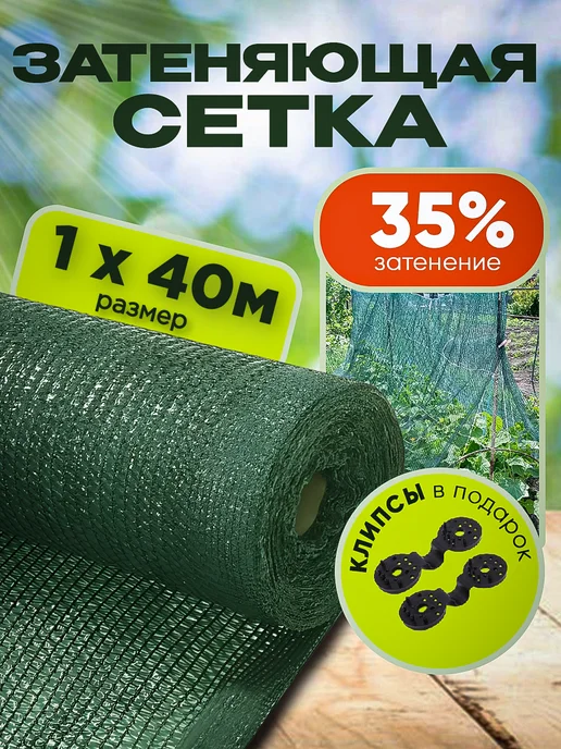 Агро-Веста затеняющая сетка 35 1 Затеняющая сетка садовая для теплиц и забора 35% 1х40м, 40 м
