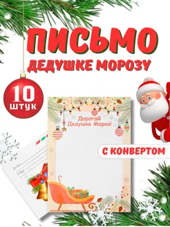 Письмо Деду Морозу 10 шт