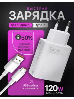 Быстрая зарядка для телефона type-c 120W, для poco, redmi SIT 268772906 купить за 382 ₽ в интернет-магазине Wildberries