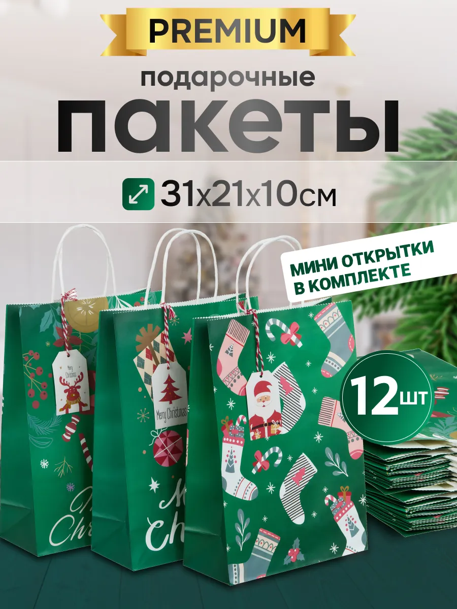 Пакеты подарочные набор...
