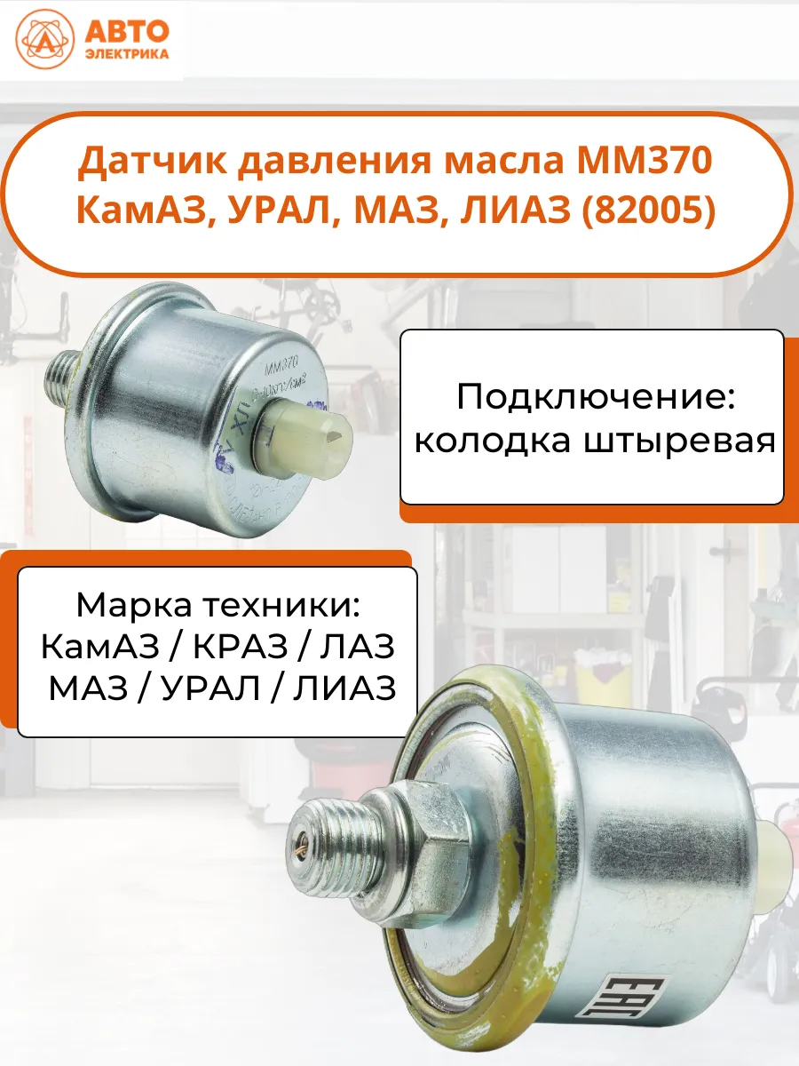 Датчик давления масла ММ370 КамАЗ, УРАЛ, МАЗ, ЛИАЗ (82005)