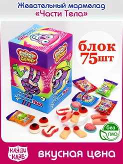 Мармелад жевательный CRAZY GUMMY Части Тела 75 шт