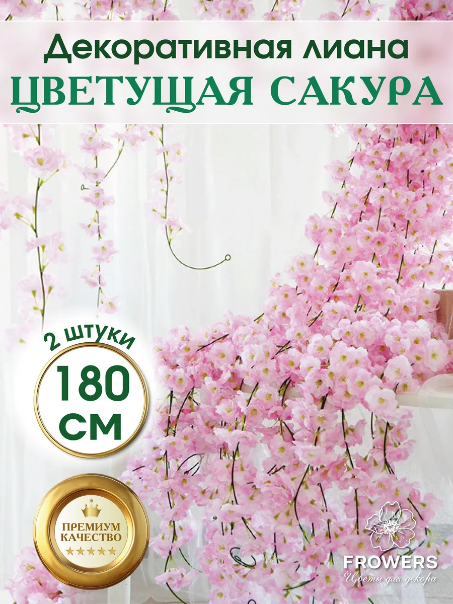 Лиана искусственная с цветами для декора 2 шт