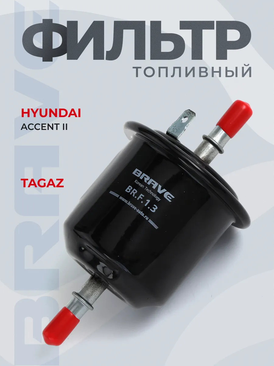 Фильтр топливный на Hyundai Accent ТагАЗ