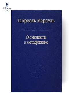 Книга Габриэль Марсель О смелости в метафизике