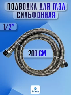 Шланг газовый сильфоновый гг 200 см 1 2"