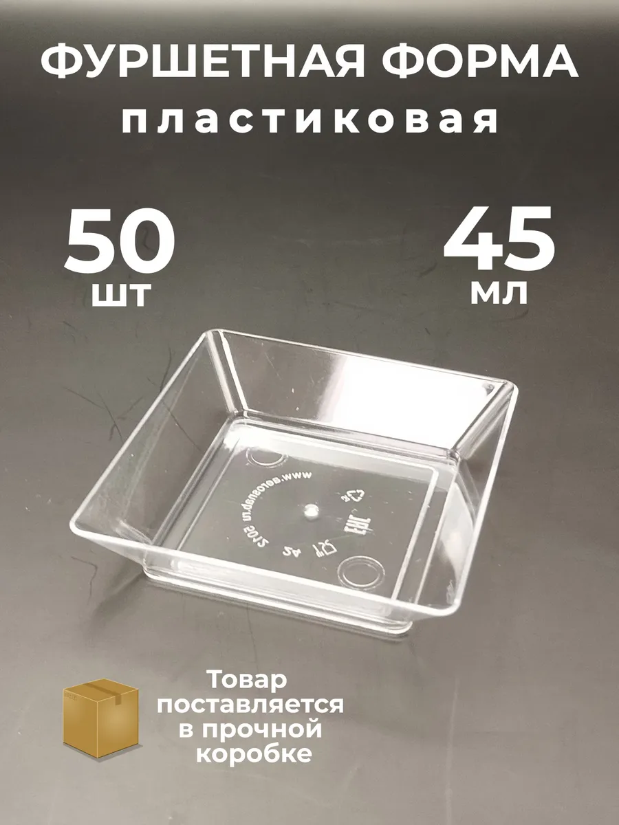 Форма фуршетная Квадрат одноразовая 45 мл 50 шт