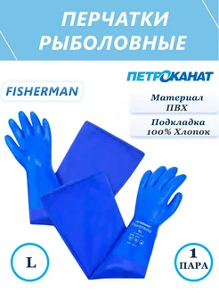 Перчатки рыбообработчика FISHERMAN, с рукавом, 1 пара L