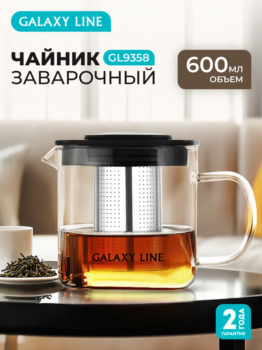Чайник заварочный GL9358