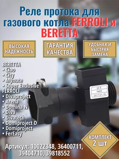 2 шт. Реле протока для котла Ciao City FERROLI Divaproject