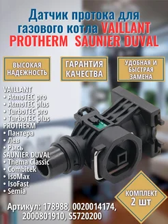 2 шт. Датчик протока AtmoTec TurboTec PROTHERM Пантера