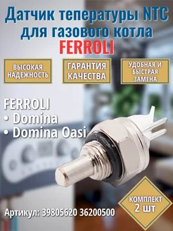 2 шт. Датчик NTC для котла Domina 39805620 36200500