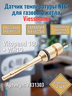 2 шт. NTC Датчик для котла Vitopend 100 WH1D 7831303