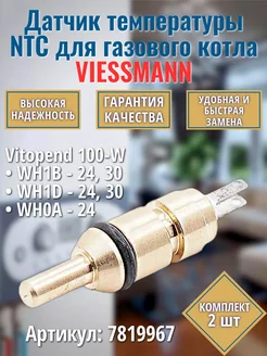 2 шт. NTC Датчик для котла Vitopend, Vitodens 7819967