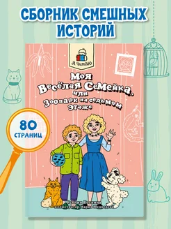 Моя весёлая семейка, или Зоопарк на седьмом этаже