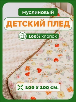 Плед для новорождённых муслиновый в коляску на выписку Only Love 268778196 купить за 499 ₽ в интернет-магазине Wildberries