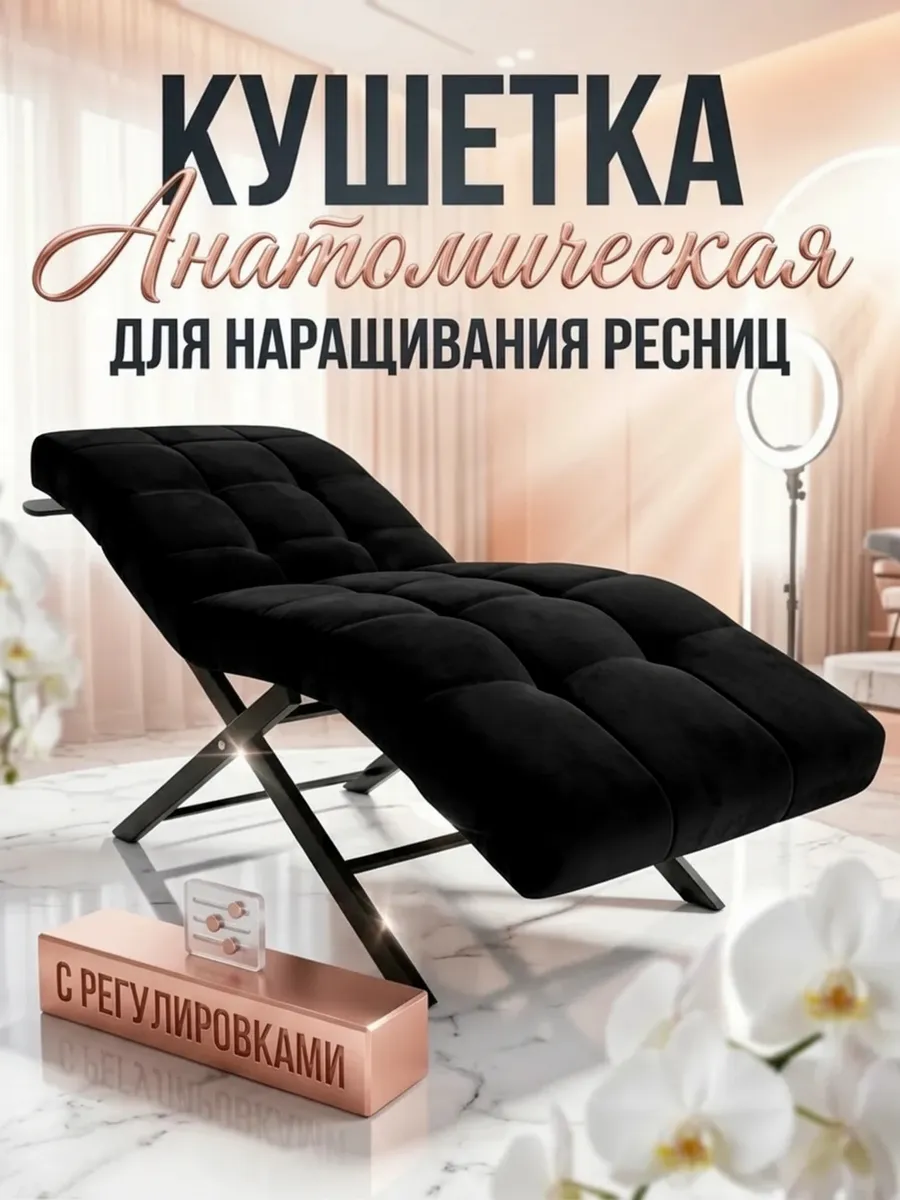 Анатомическая кушетка для наращивания с регулировками