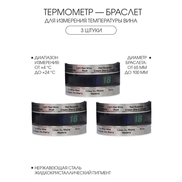 Набор термометр-браслет для вина, 3 шт