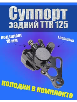 Суппорт тормозной TTR125 (задний однопоршневой)