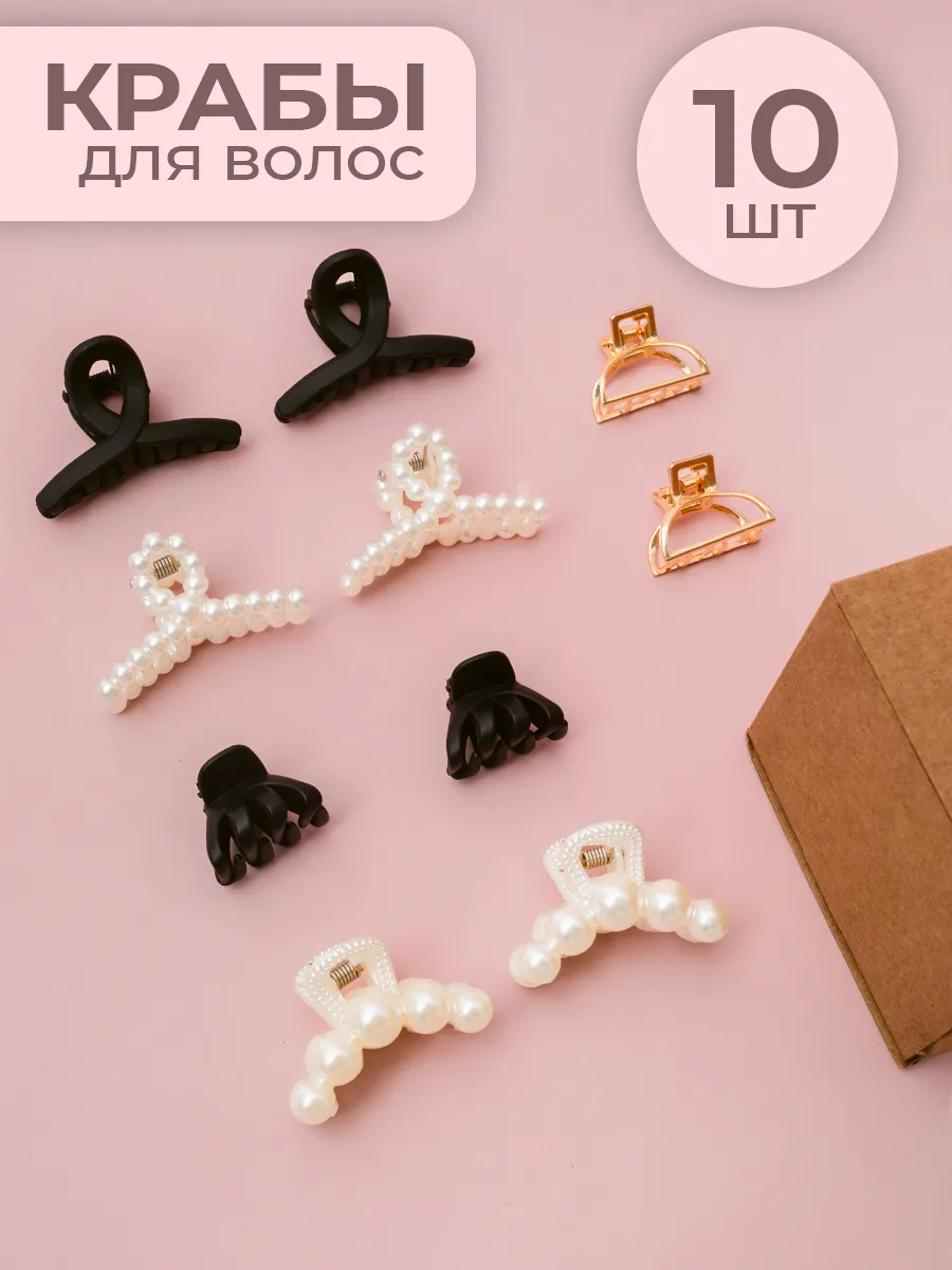 Крабики для волос...