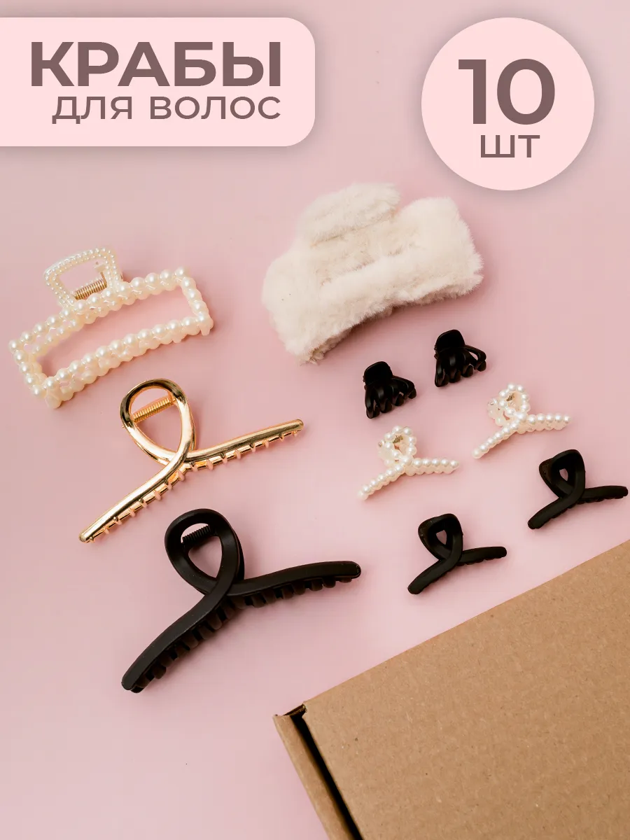 Крабики для волос набор...
