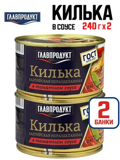 Килька балтийская в томатном соусе, 240 г - 2 шт