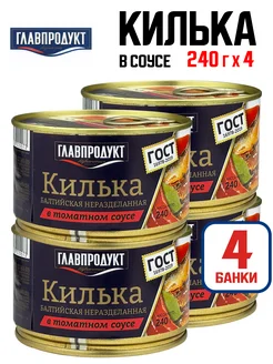 Килька балтийская в томатном соусе, 240 г - 4 шт