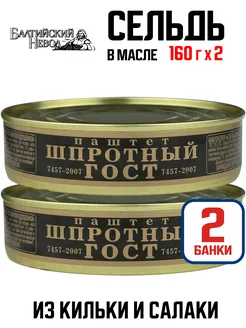 Консервы - Паштет шпротный из кильки и салаки, 160 г - 2 шт