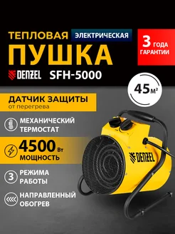 Тепловая пушка электрическая SFH-5000