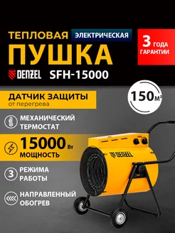 Тепловая пушка электрическая SFH-15000