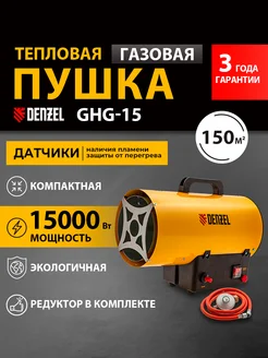 Тепловая пушка газовая GHG-15