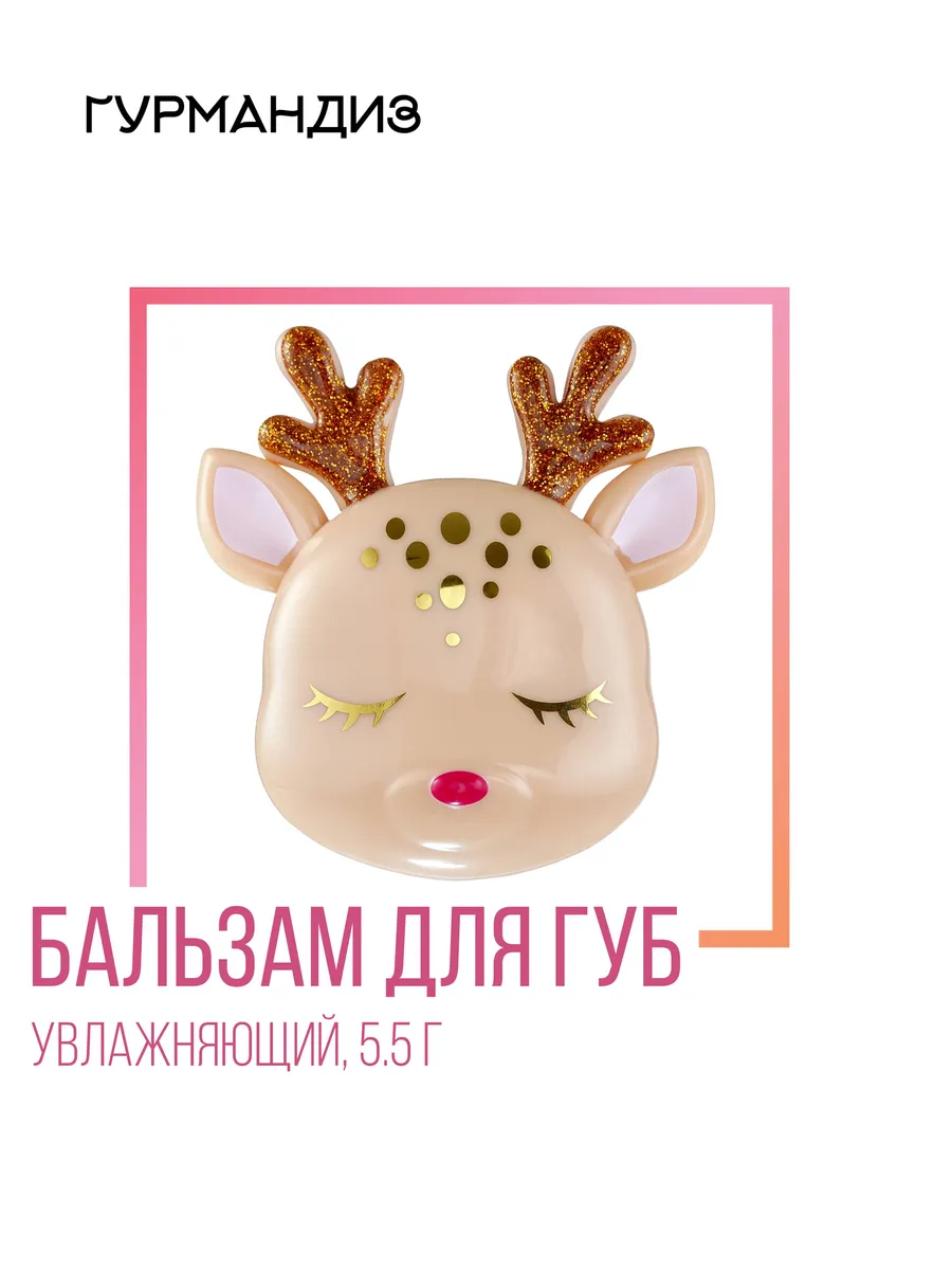 Бальзам для губ "Олененок", 5,5 г