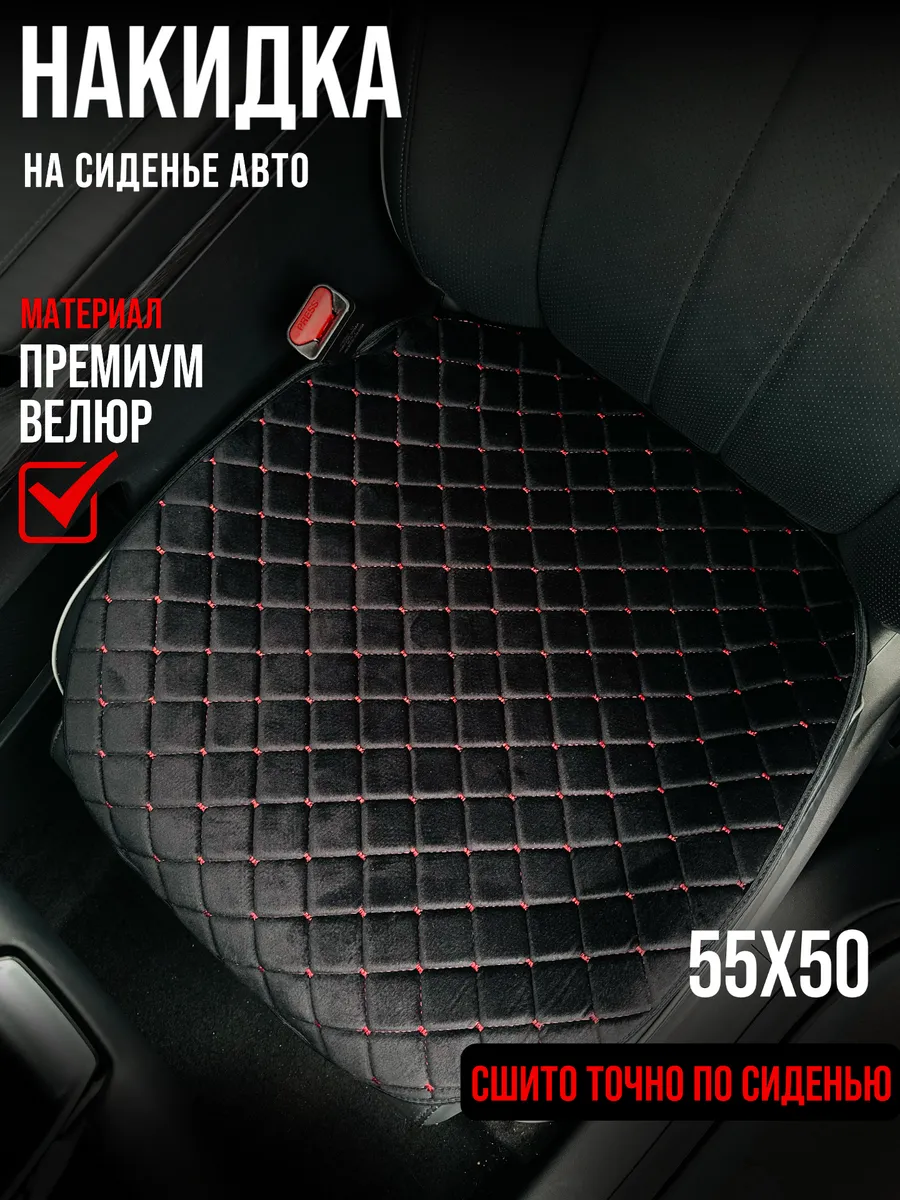 Накидка на сиденье автомобиля универсальная