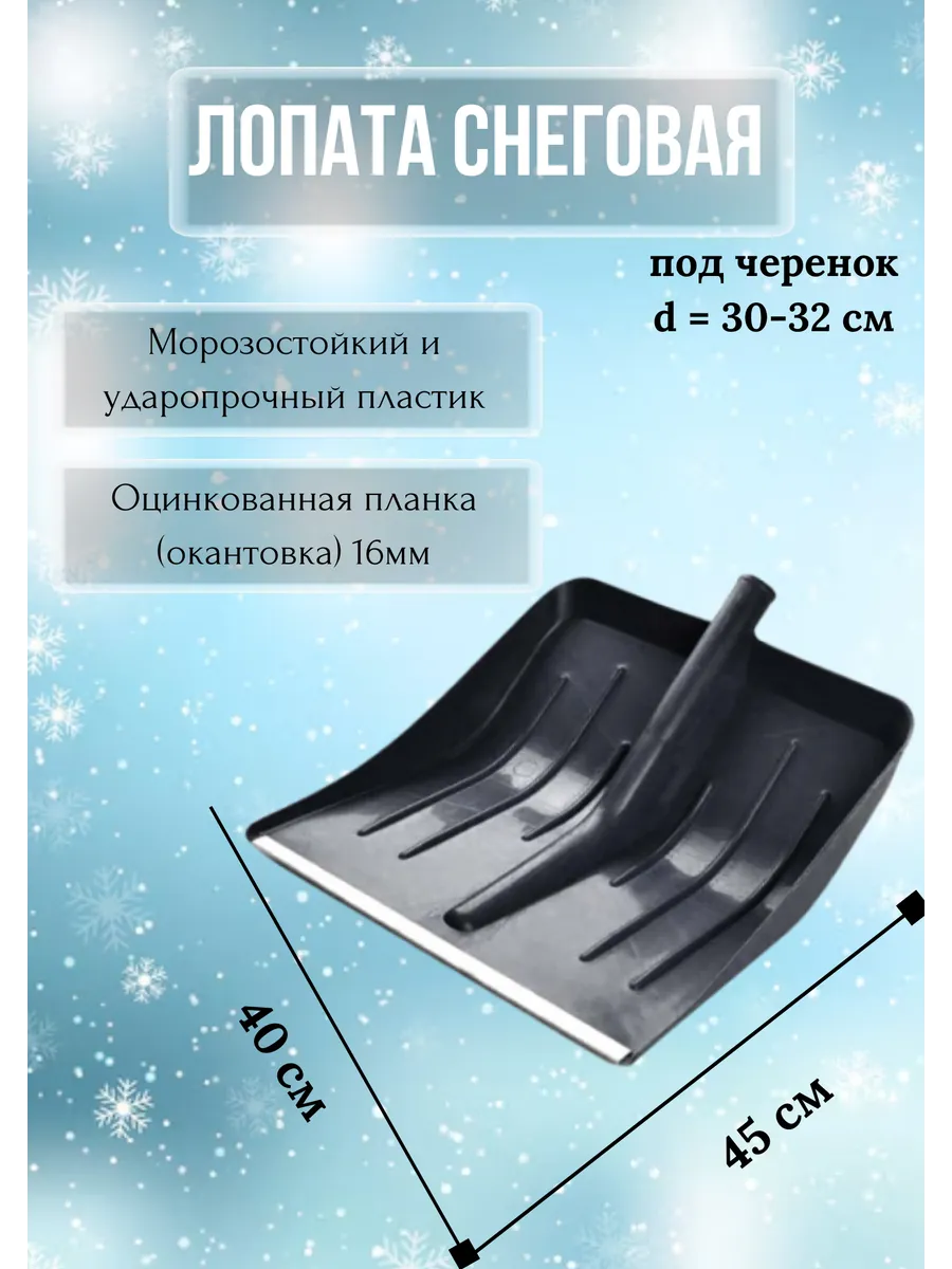 Лопата для снега автомобильная без черенка