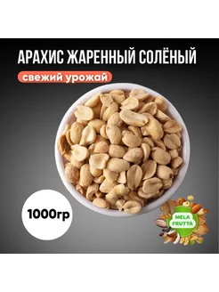 Арахис жаренный соленый