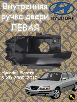 Ручка двери Левая Hyundai Elantra 3 XD