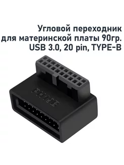 Угловой переходник для материнской платы USB3 0 20pin TYPE-B 268792504 купить за 333 ₽ в интернет-магазине Wildberries