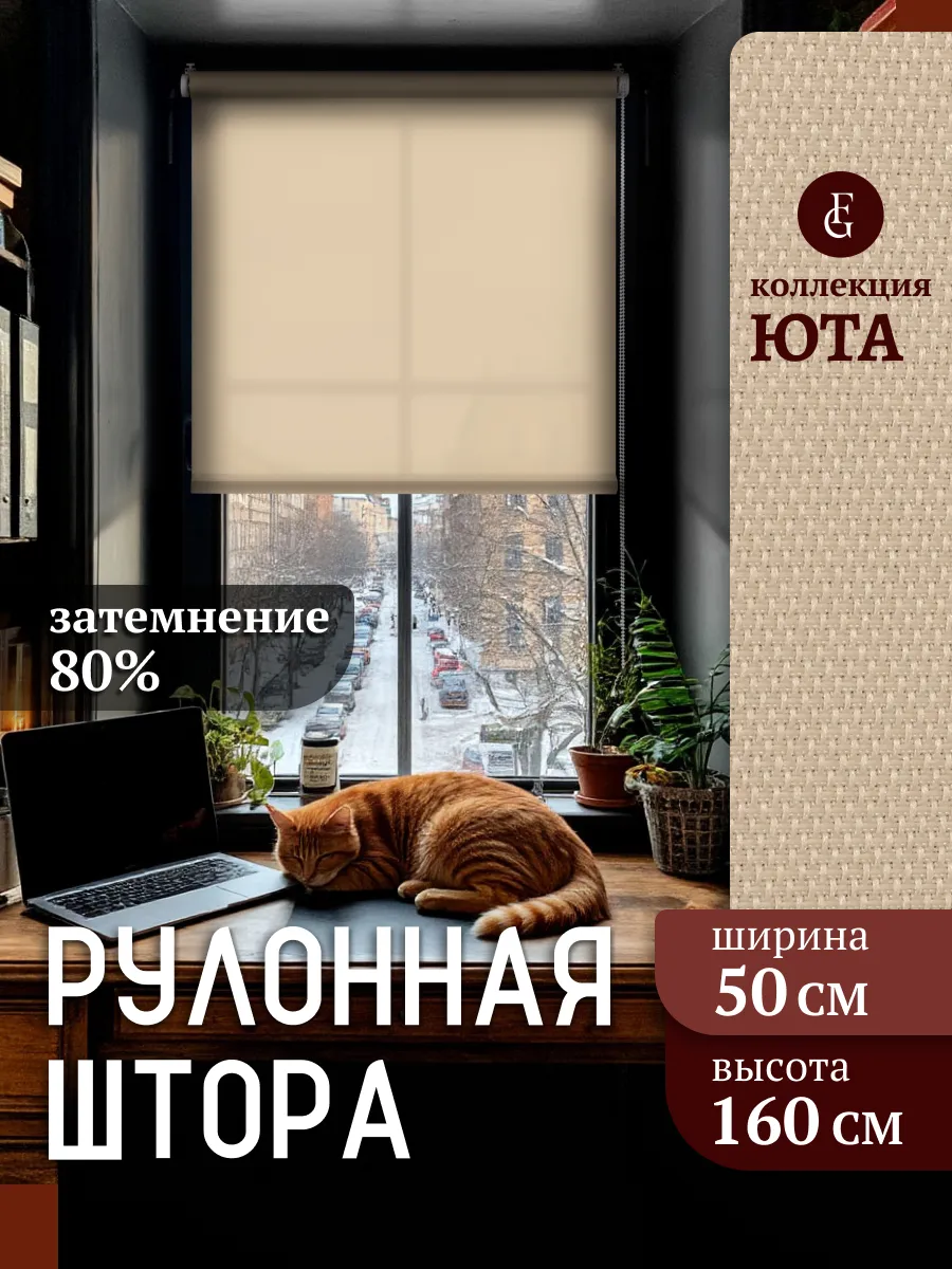 Рулонные шторы 50 на 160 жалюзи на окна Юта