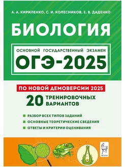 ОГЭ Биология 20 вариантов по демоверсии 2025 года