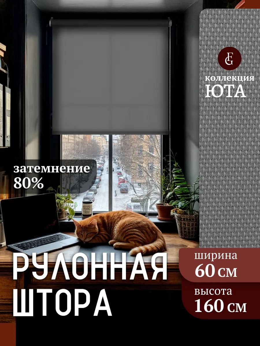 Рулонные шторы 60 на 160 жалюзи на окна Юта