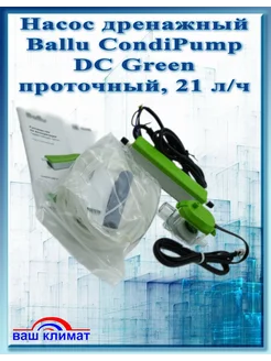 Насос дренажный CondiPump DC Green проточный, 21 л ч