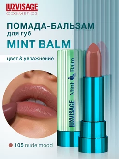 Помада бальзам для губ увлажняющая Mint Balm