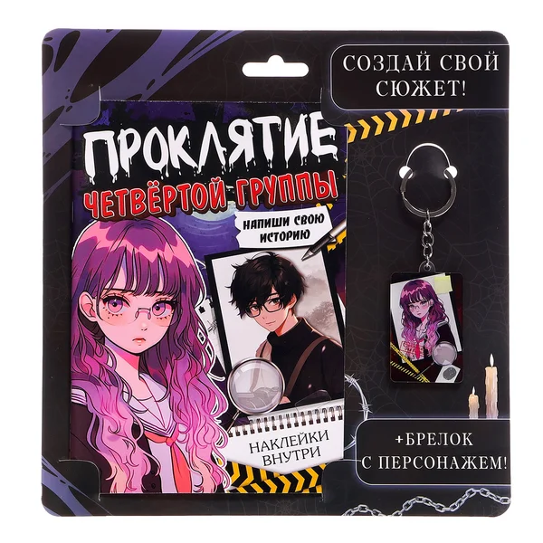 Набор Создай сюжет. Проклятие четвёртой группы 2 в 1, Аниме