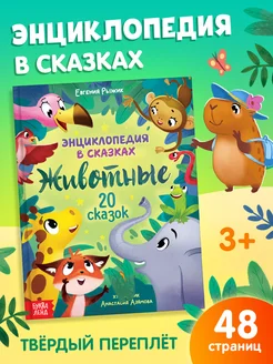 Книга для детей Энциклопедия в сказках Животные