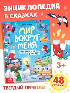 Книга для детей Энциклопедия в сказках Мир вокруг меня