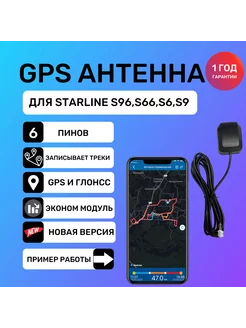 Антенна ГЛОНАСС GPS для Starline 6 поколения для s96, S96