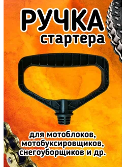 Ручка стартера мотоблока